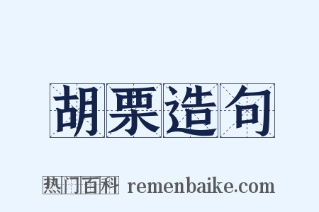 胡栗造句是什么意思的图片